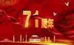 71周年活动方案7篇