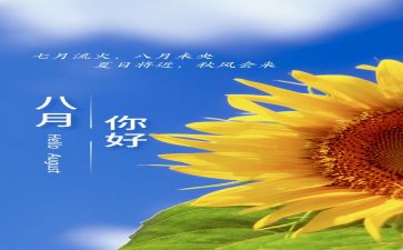 教师8月份工作总结7篇