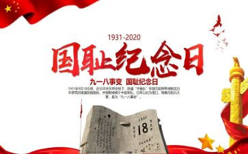 纪念918作文6篇