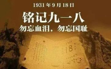 幼儿园918演讲稿最新5篇