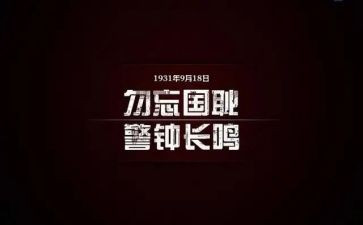 918感言心得体会优质5篇