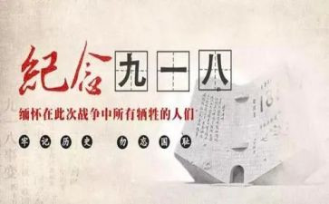 918的读后感100字模板8篇