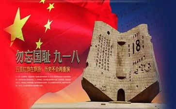 918主题的演讲稿优质8篇