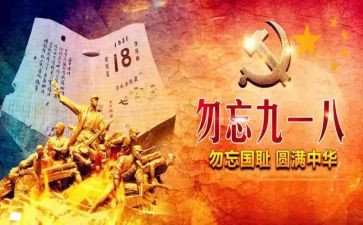 918的读后感100字推荐8篇