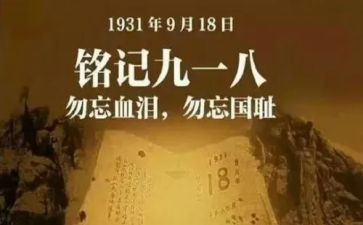 918的演讲稿300字最新5篇