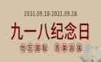 918的演讲稿300字精选6篇