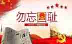 918的读后感100字通用6篇