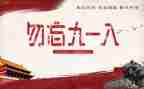 918故事读后感推荐5篇