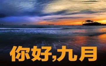2024年9月心得体会7篇