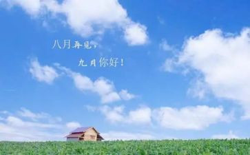 9月讲话稿5篇
