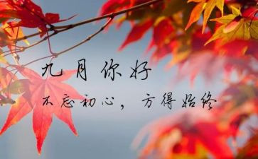 9月份开学演讲稿8篇