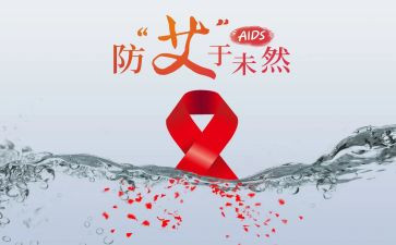 艾滋病主题心得7篇