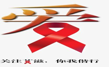 艾滋病活动总结模板5篇