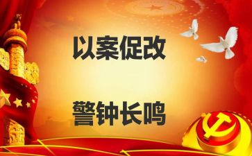 以案促改心得6篇