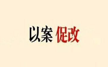 以案促教,以案促改心得体会模板8篇
