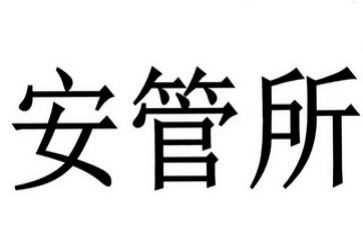 安管员的转正述职报告8篇