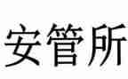 安管员的转正述职报告8篇