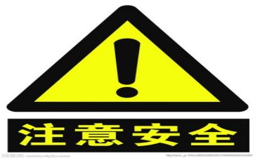 讲安全的作文优秀7篇