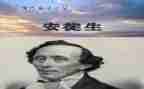 安徒生童话的读后感200字5篇