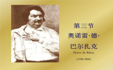 巴尔扎克读后感6篇