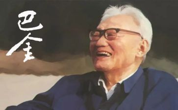 巴金《金》读后感参考6篇
