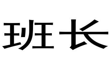 当班长演讲稿推荐7篇