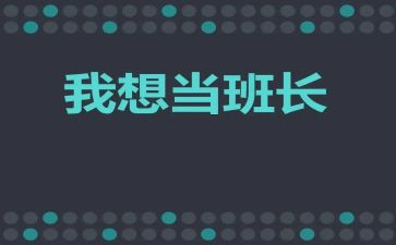 当班长演讲稿模板5篇