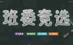小学班干竞选的演讲稿通用5篇