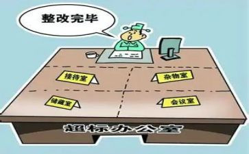 办公用房清理自查报告推荐6篇