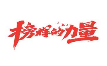优秀的榜样作文8篇
