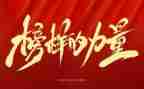敬榜样学榜样演讲稿推荐5篇