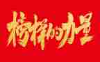 《榜样5》教师心得体会6篇