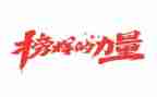 优秀的榜样作文8篇