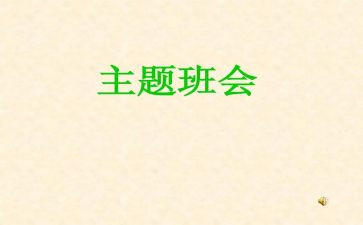 高中班会演讲稿7篇