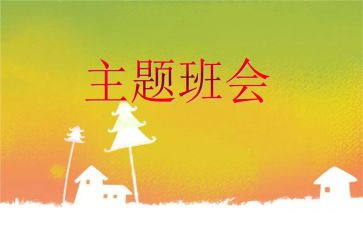 班会主题教案精选6篇
