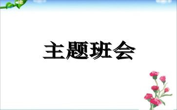 安全班会主题演讲稿6篇