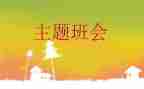 班会主题教案精选6篇