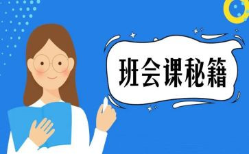 学生安全教育班会课教案优秀7篇
