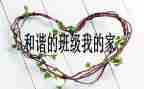 学校班级演讲稿8篇