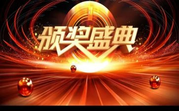 颁奖典礼的演讲稿5篇
