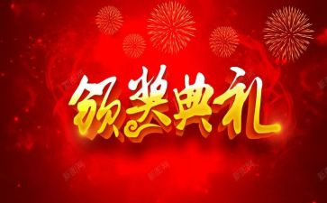 颁奖作文500字7篇