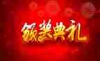 颁奖作文500字7篇