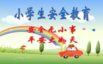 幼儿园班级安全教育工作计划6篇