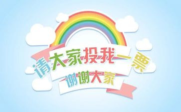 演讲稿(班委)范文8篇