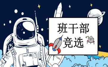 选班委的演讲稿7篇
