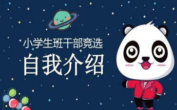 关于班委竞选的演讲稿6篇