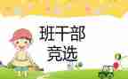 学生班委竞选演讲稿6篇