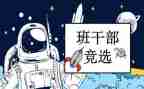 选班委的演讲稿7篇