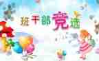 关于竞选班委的演讲稿7篇