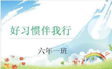 文明伴我行班会教案6篇